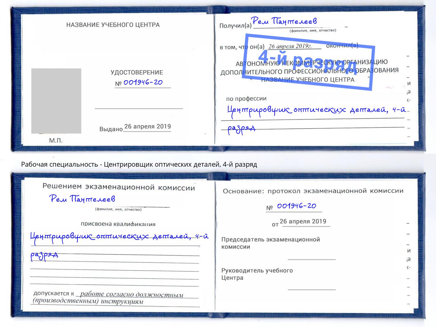 корочка 4-й разряд Центрировщик оптических деталей Дмитров