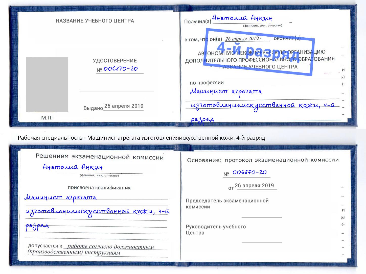 корочка 4-й разряд Машинист агрегата изготовленияискусственной кожи Дмитров