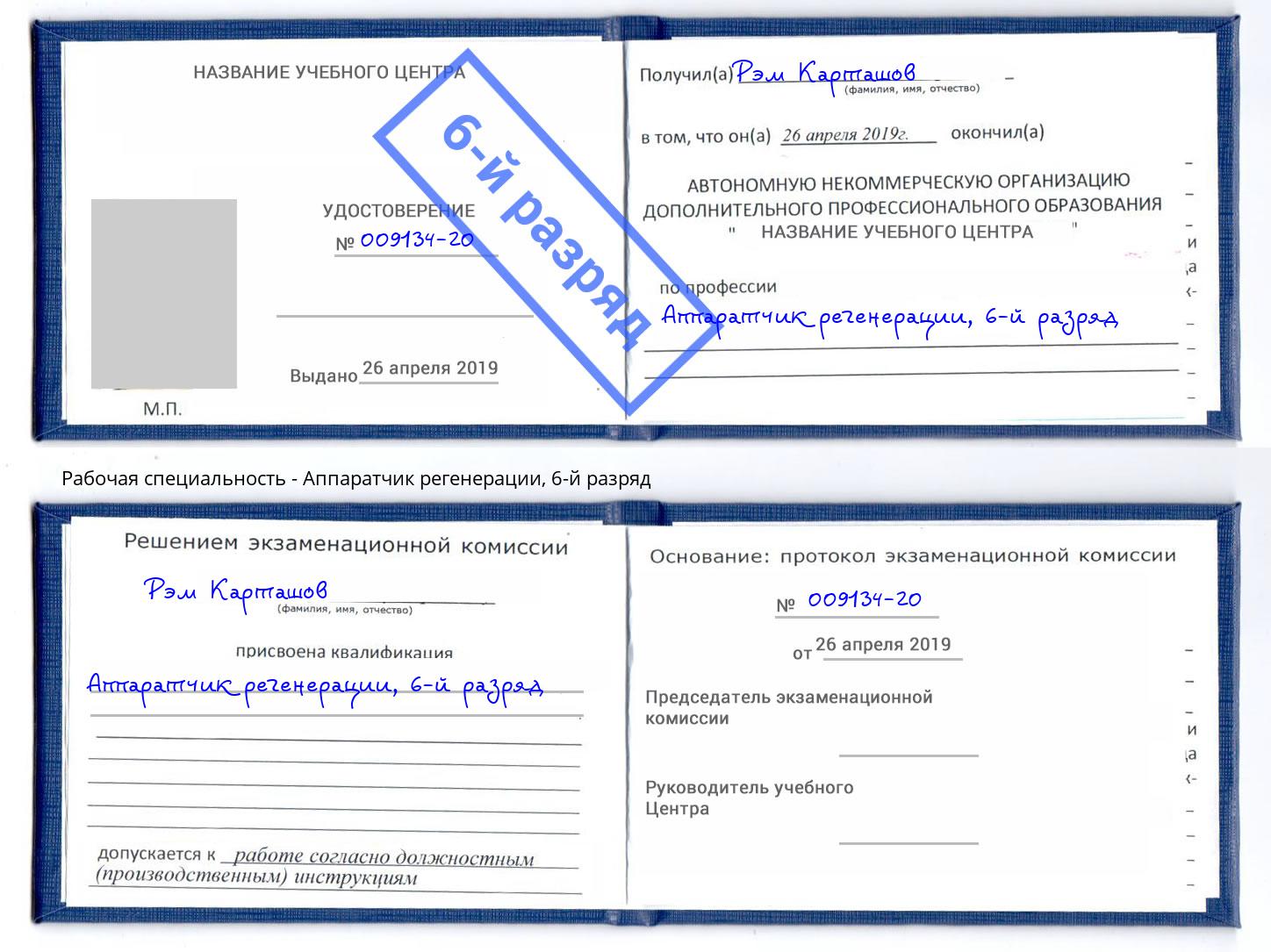 корочка 6-й разряд Аппаратчик регенерации Дмитров