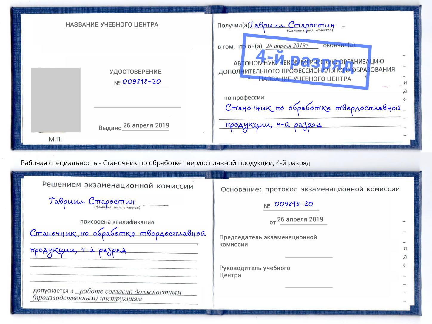 корочка 4-й разряд Станочник по обработке твердосплавной продукции Дмитров