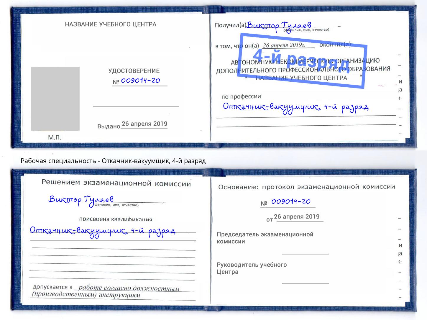 корочка 4-й разряд Откачник-вакуумщик Дмитров