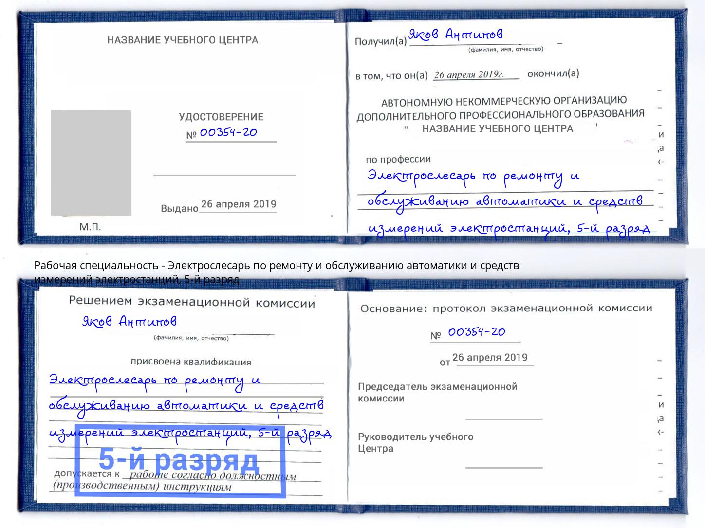 корочка 5-й разряд Электрослесарь по ремонту и обслуживанию автоматики и средств измерений электростанций Дмитров