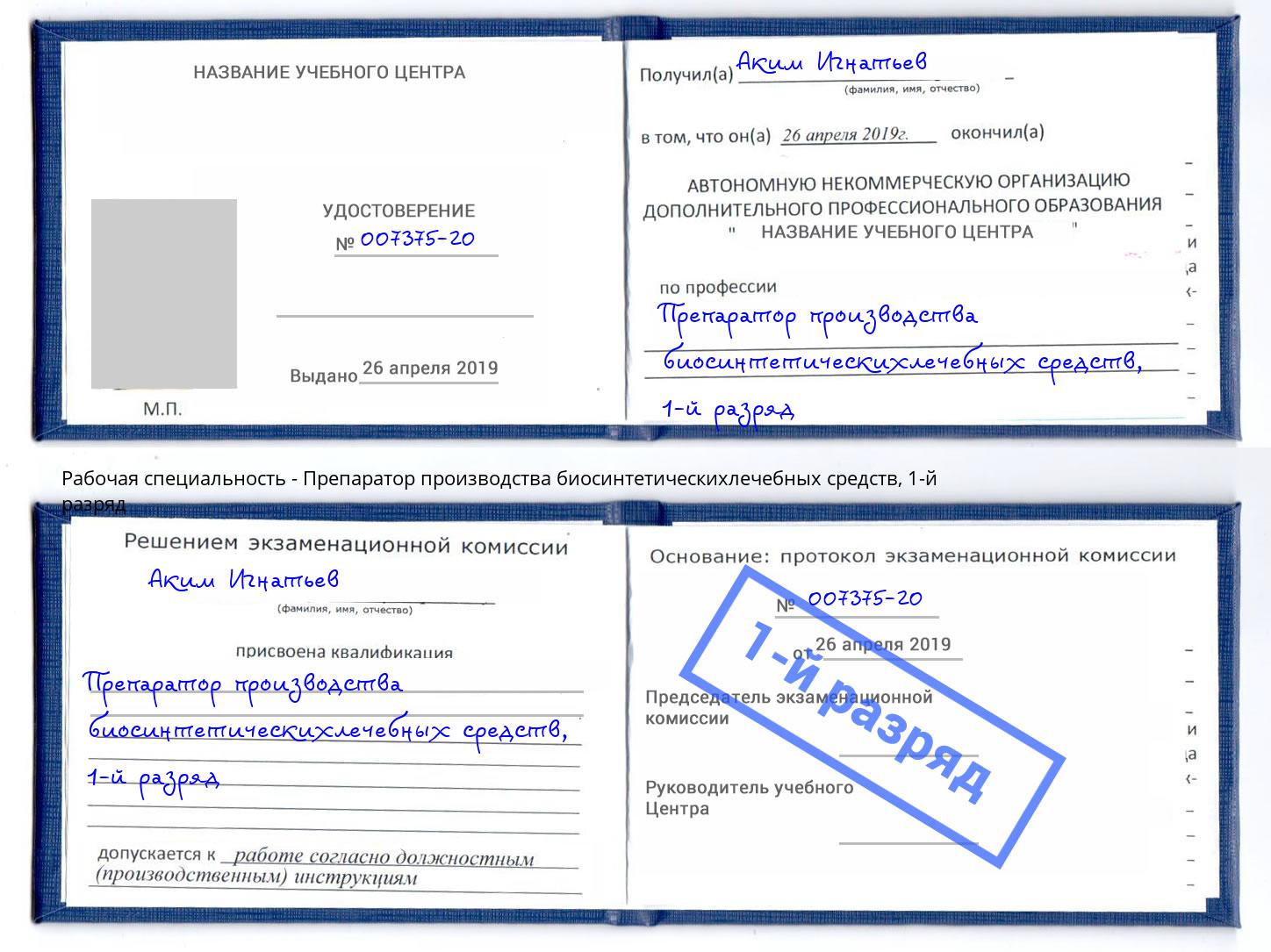 корочка 1-й разряд Препаратор производства биосинтетическихлечебных средств Дмитров