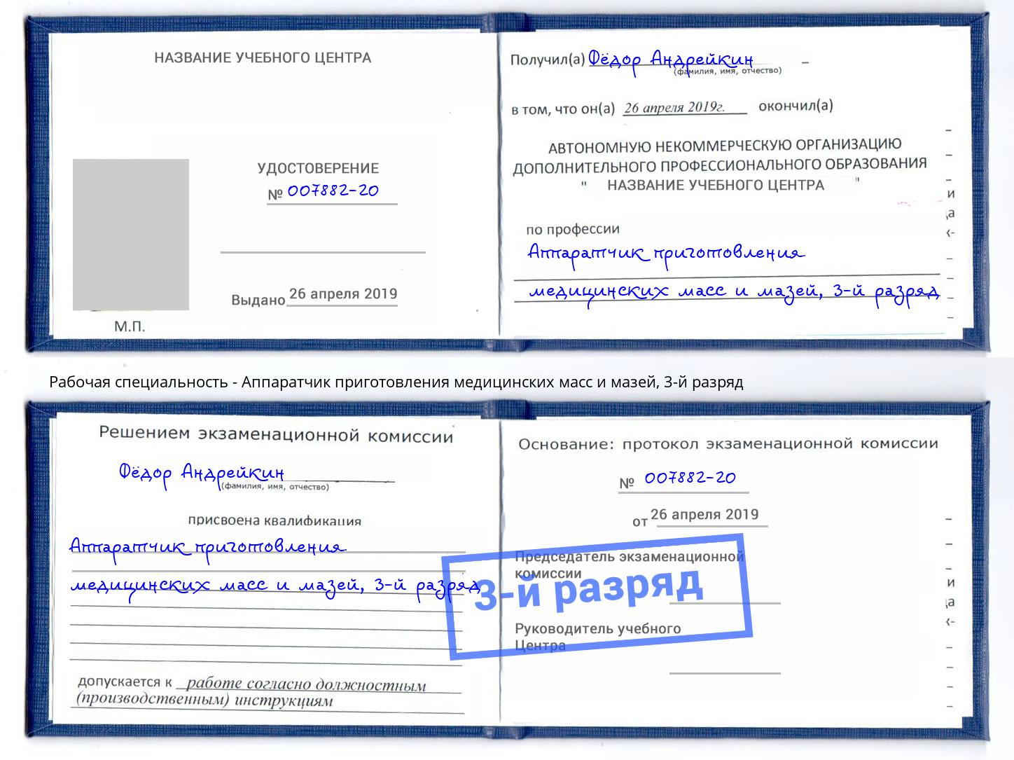 корочка 3-й разряд Аппаратчик приготовления медицинских масс и мазей Дмитров