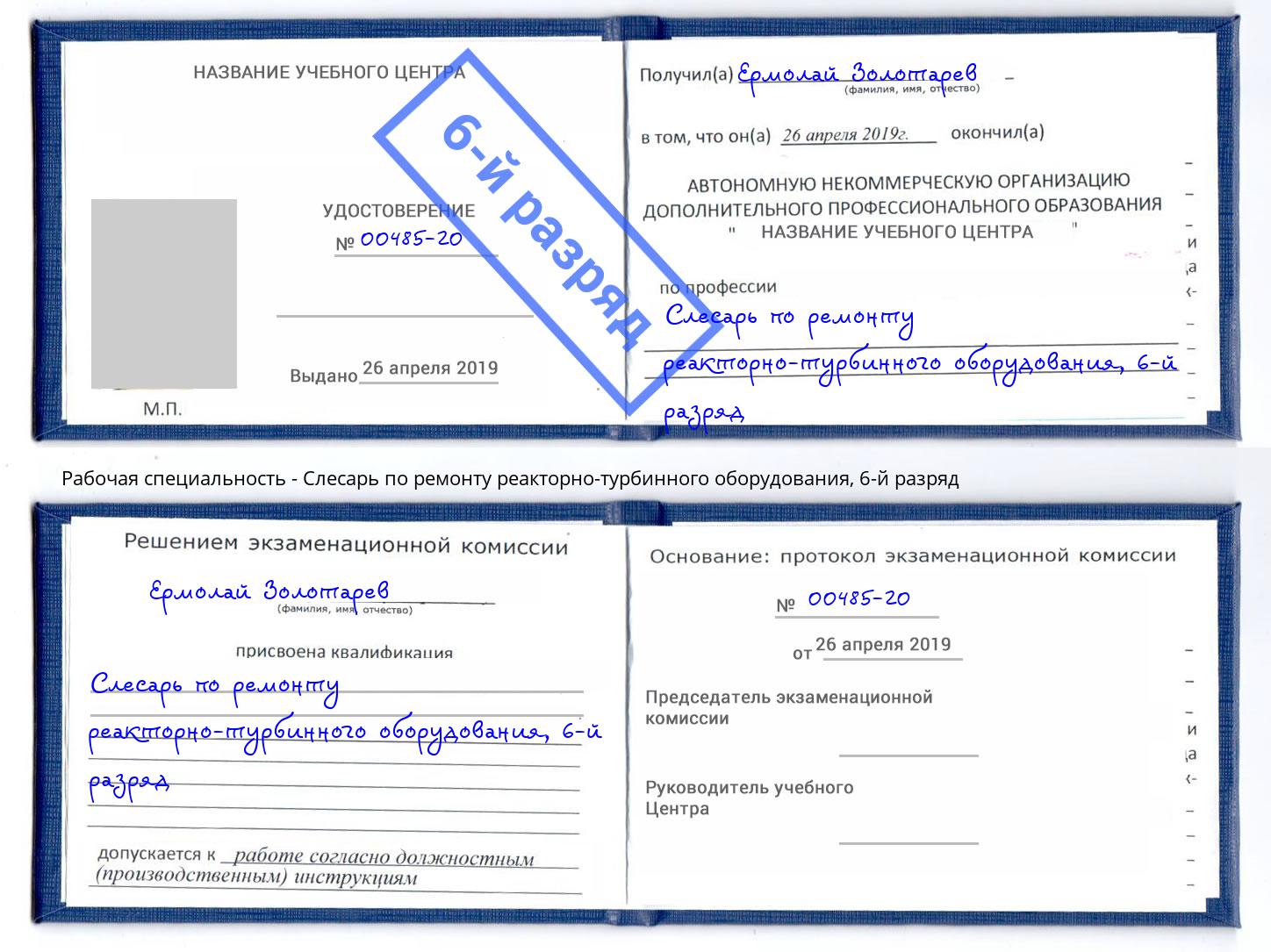 корочка 6-й разряд Слесарь по ремонту реакторно-турбинного оборудования Дмитров