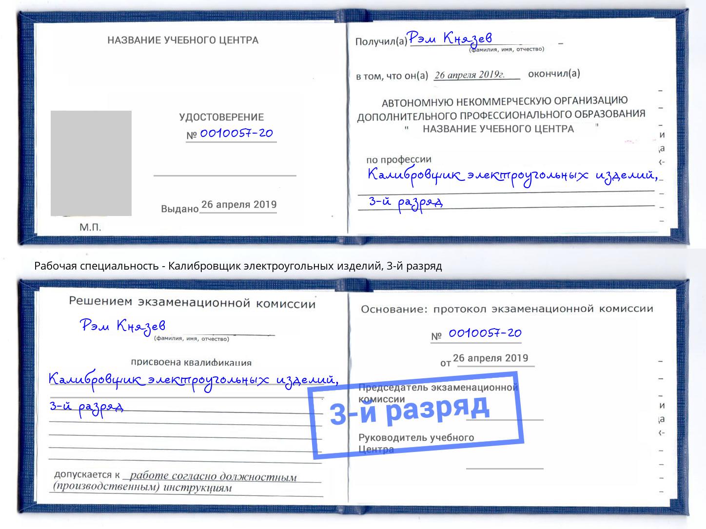 корочка 3-й разряд Калибровщик электроугольных изделий Дмитров