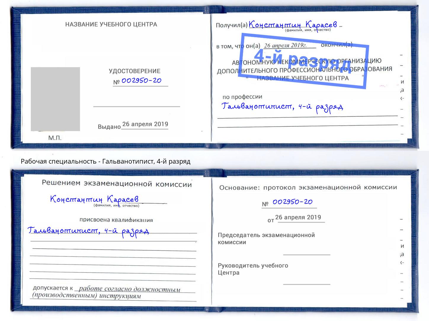 корочка 4-й разряд Гальванотипист Дмитров