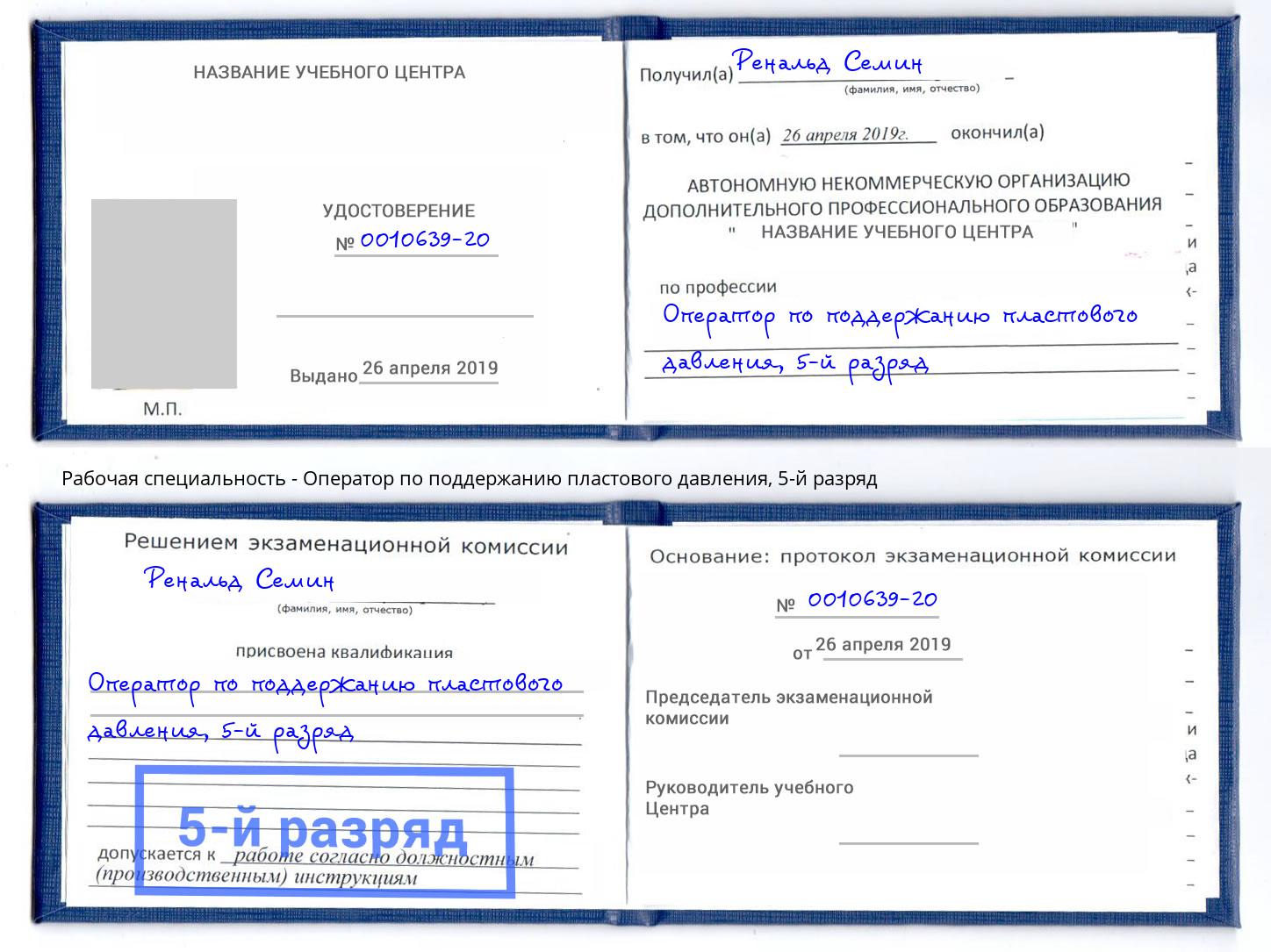 корочка 5-й разряд Оператор по поддержанию пластового давления Дмитров