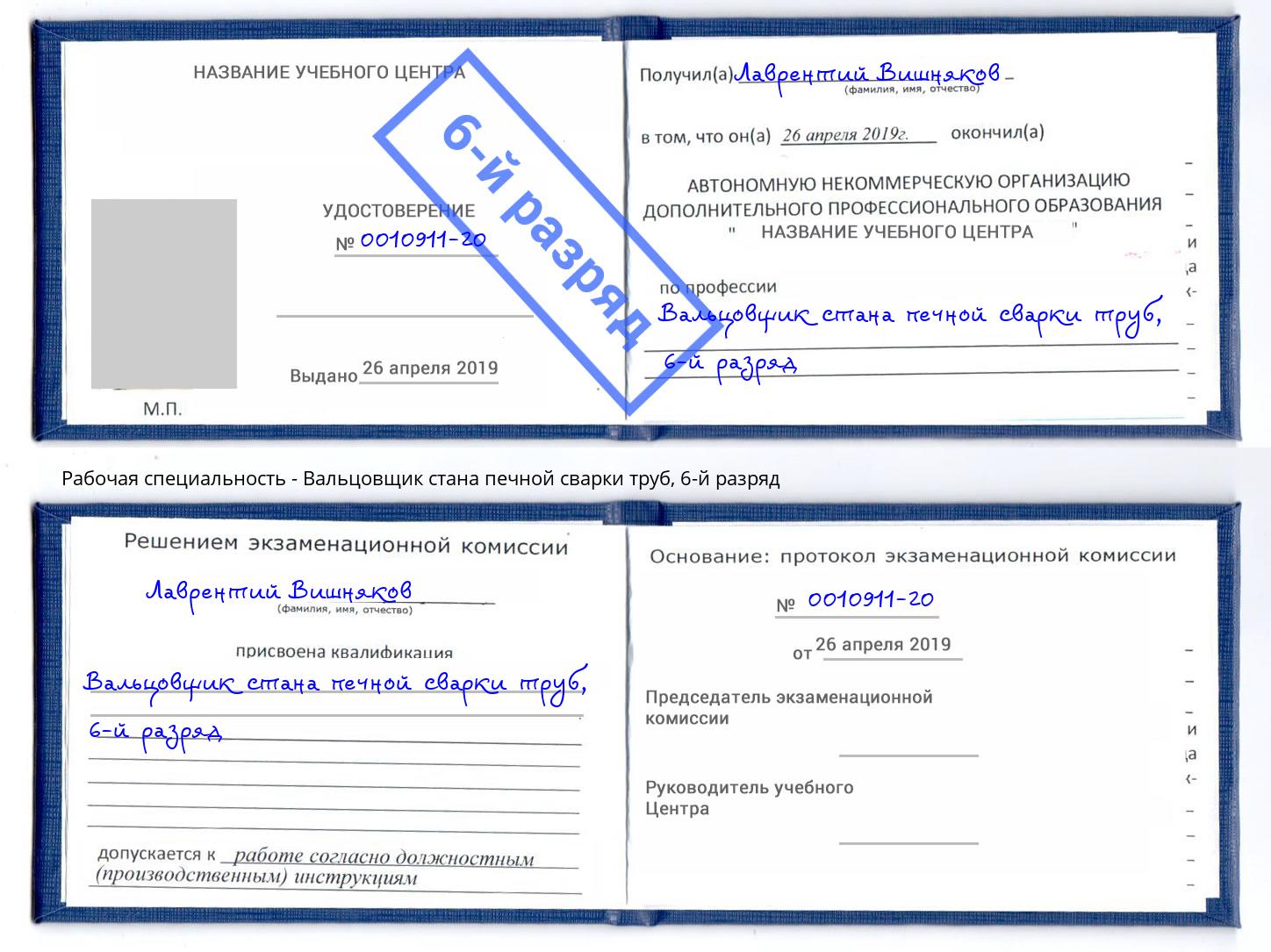 корочка 6-й разряд Вальцовщик стана печной сварки труб Дмитров