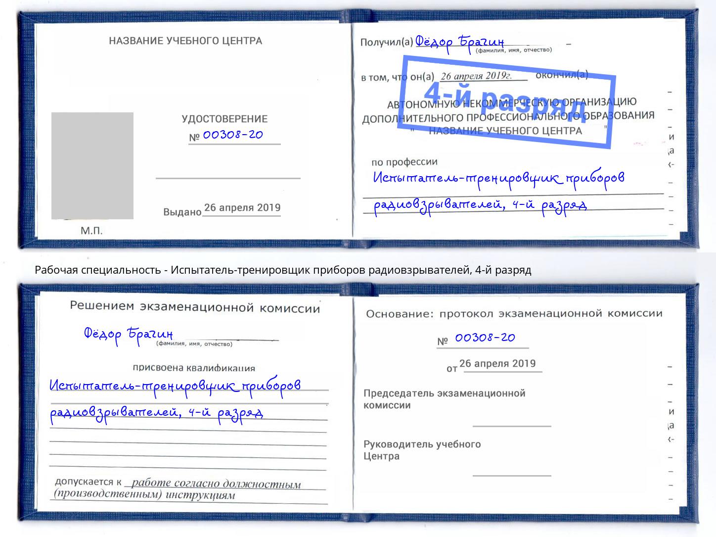 корочка 4-й разряд Испытатель-тренировщик приборов радиовзрывателей Дмитров