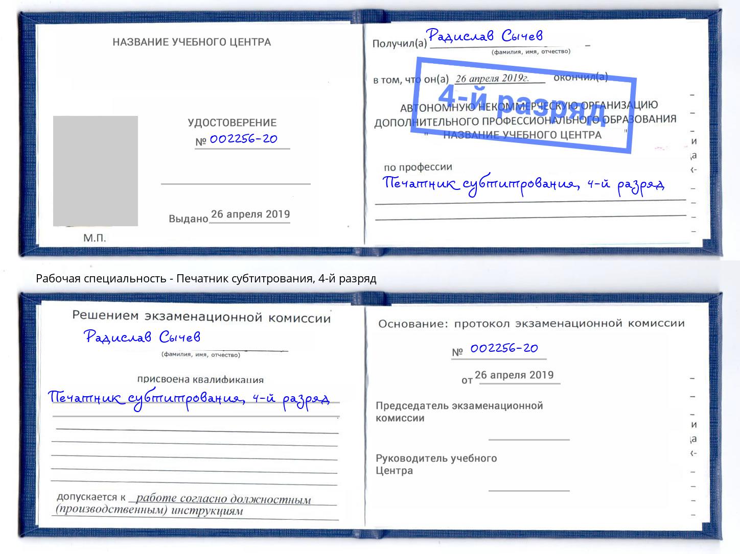 корочка 4-й разряд Печатник субтитрования Дмитров