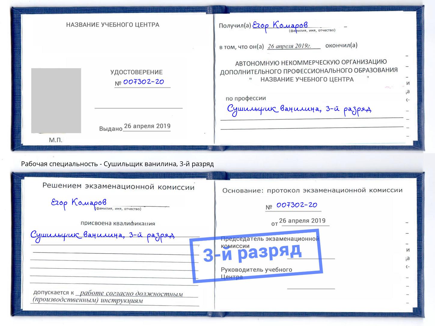 корочка 3-й разряд Сушильщик ванилина Дмитров