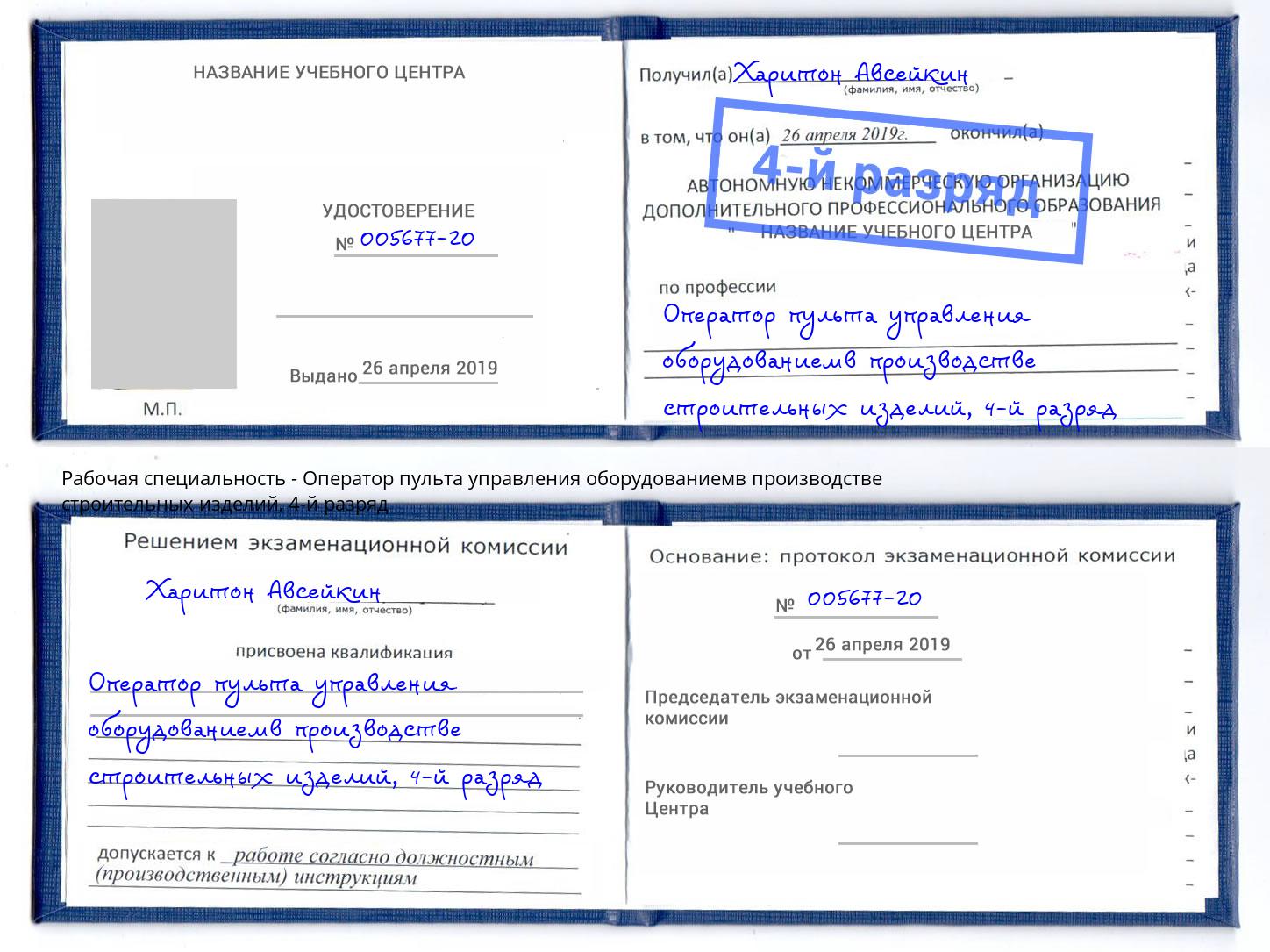 корочка 4-й разряд Оператор пульта управления оборудованиемв производстве строительных изделий Дмитров