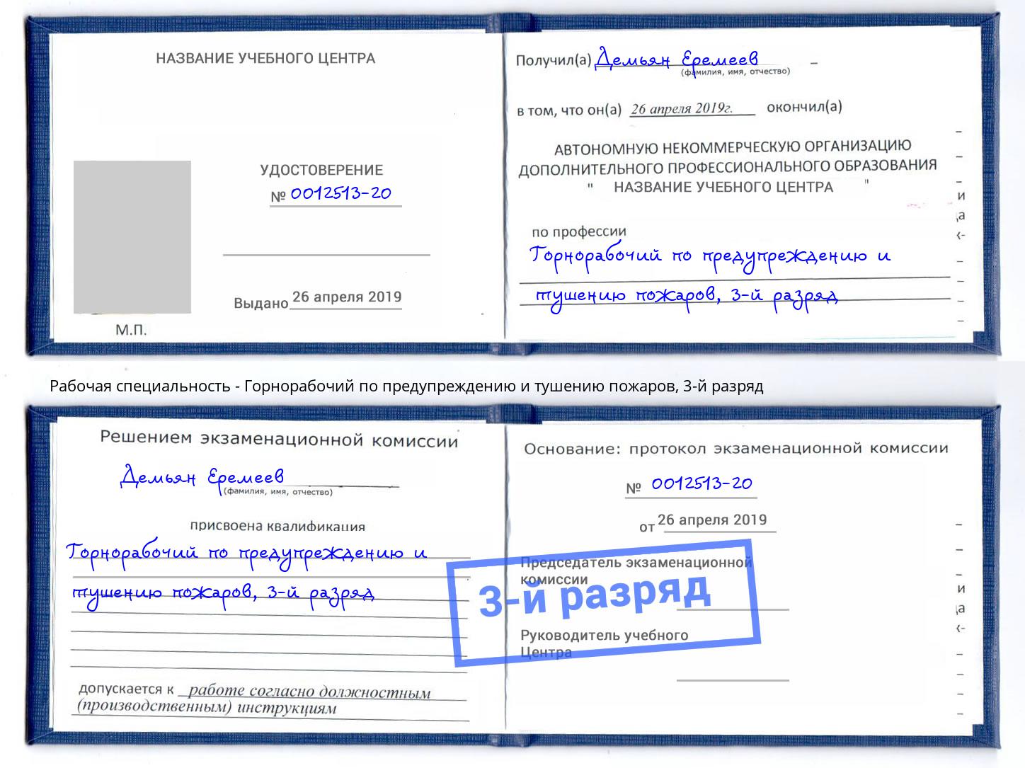 корочка 3-й разряд Горнорабочий по предупреждению и тушению пожаров Дмитров