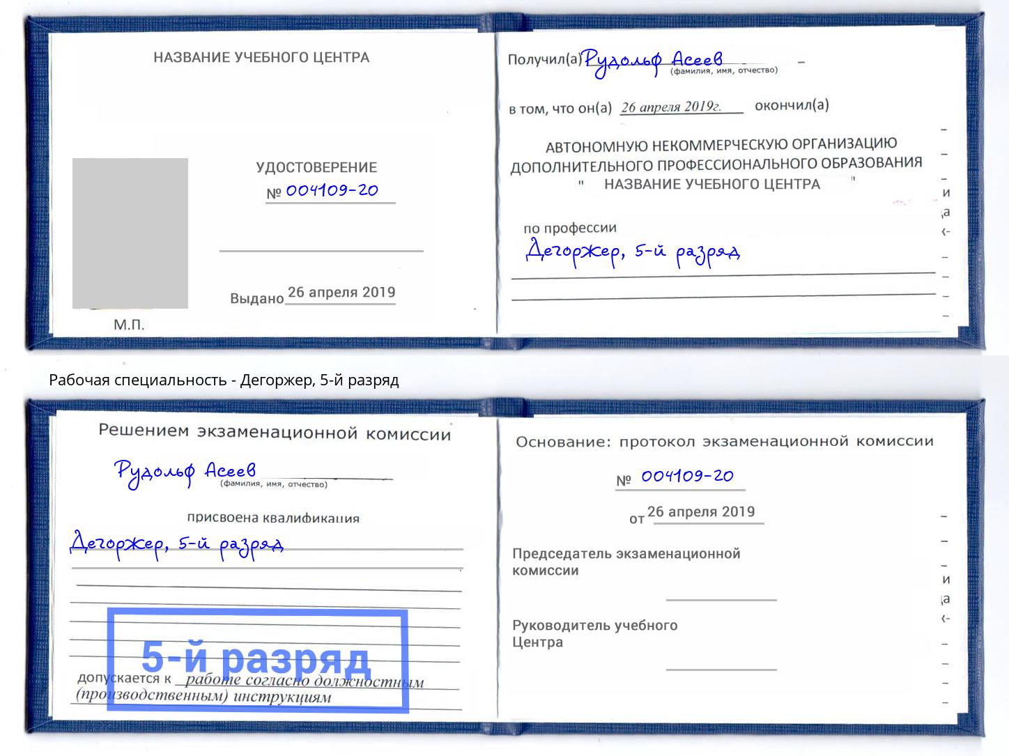 корочка 5-й разряд Дегоржер Дмитров