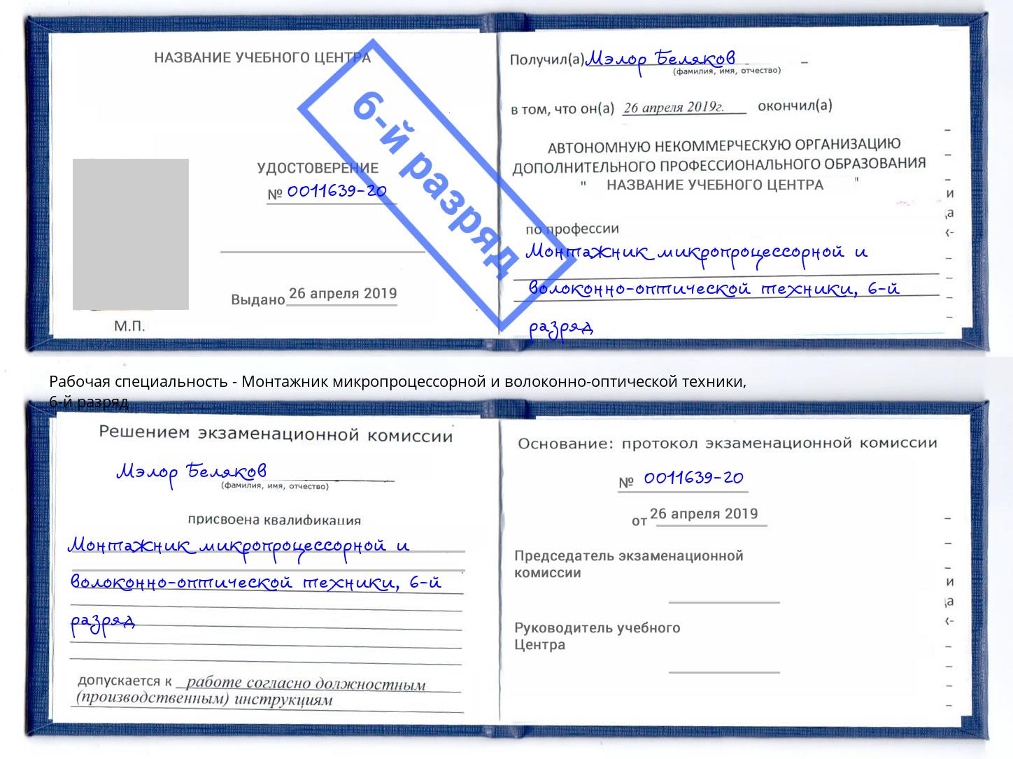 корочка 6-й разряд Монтажник микропроцессорной и волоконно-оптической техники Дмитров