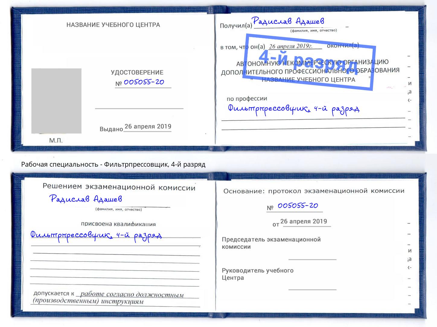 корочка 4-й разряд Фильтрпрессовщик Дмитров