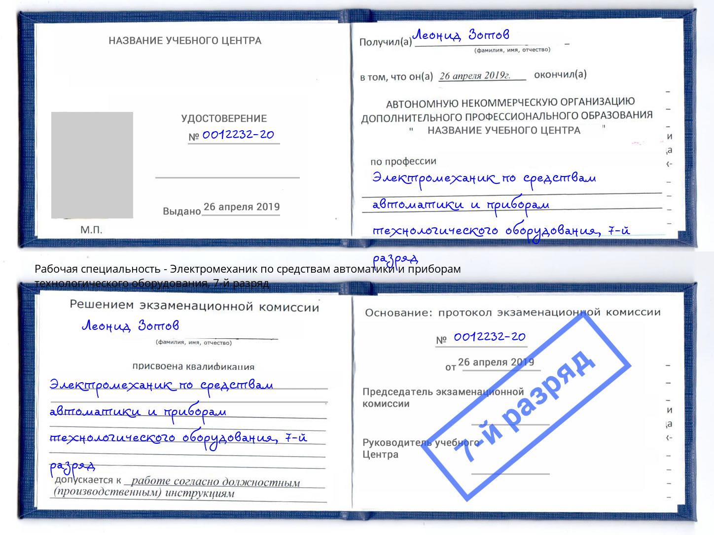 корочка 7-й разряд Электромеханик по средствам автоматики и приборам технологического оборудования Дмитров