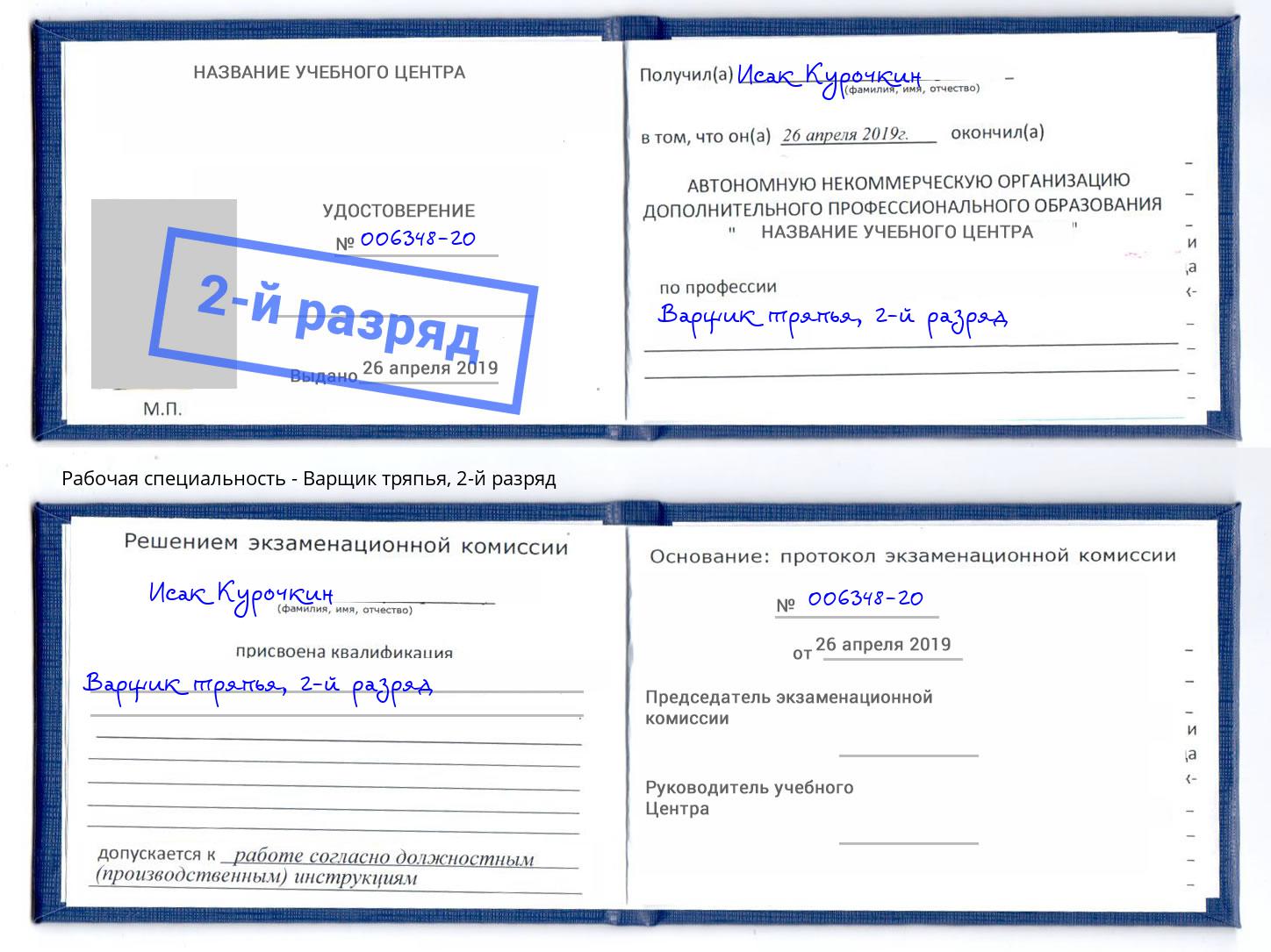 корочка 2-й разряд Варщик тряпья Дмитров