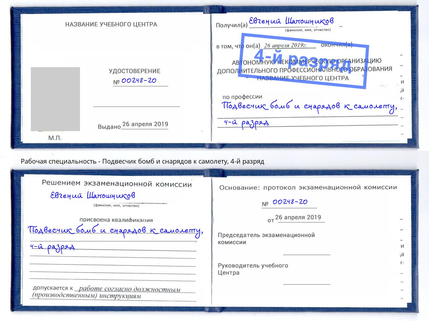 корочка 4-й разряд Подвесчик бомб и снарядов к самолету Дмитров