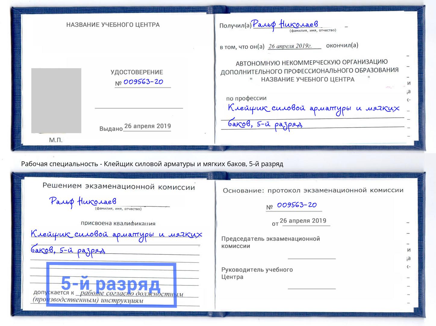 корочка 5-й разряд Клейщик силовой арматуры и мягких баков Дмитров