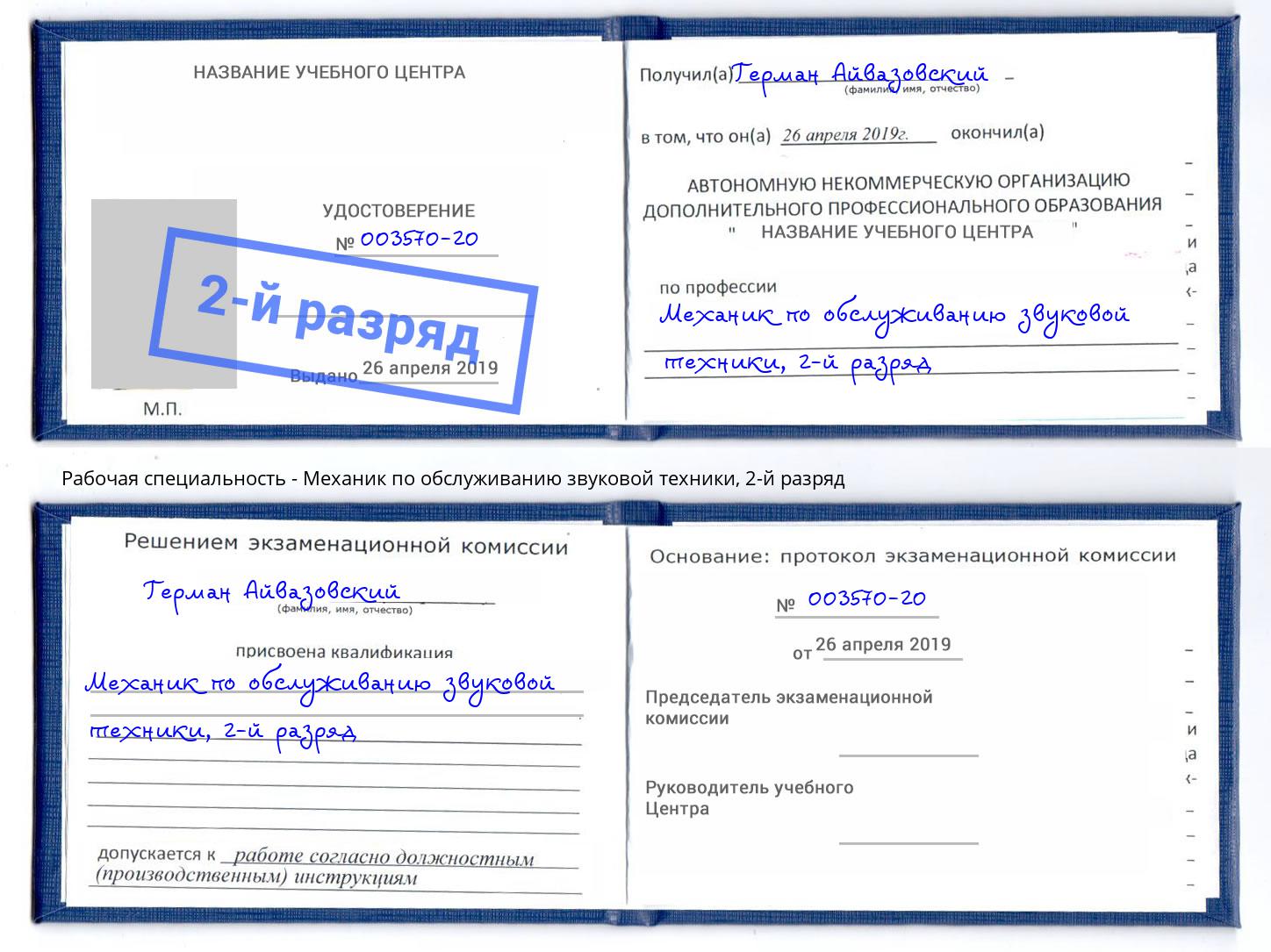 корочка 2-й разряд Механик по обслуживанию звуковой техники Дмитров