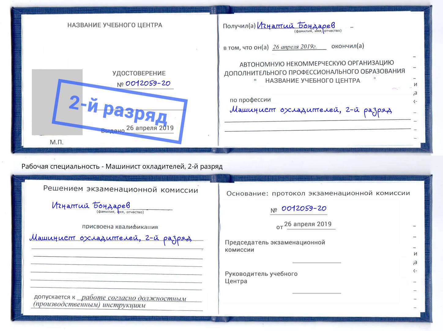 корочка 2-й разряд Машинист охладителей Дмитров