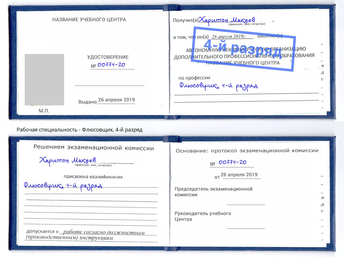 корочка 4-й разряд Флюсовщик Дмитров