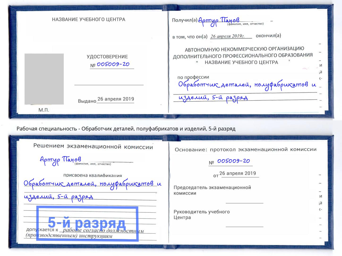 корочка 5-й разряд Обработчик деталей, полуфабрикатов и изделий Дмитров