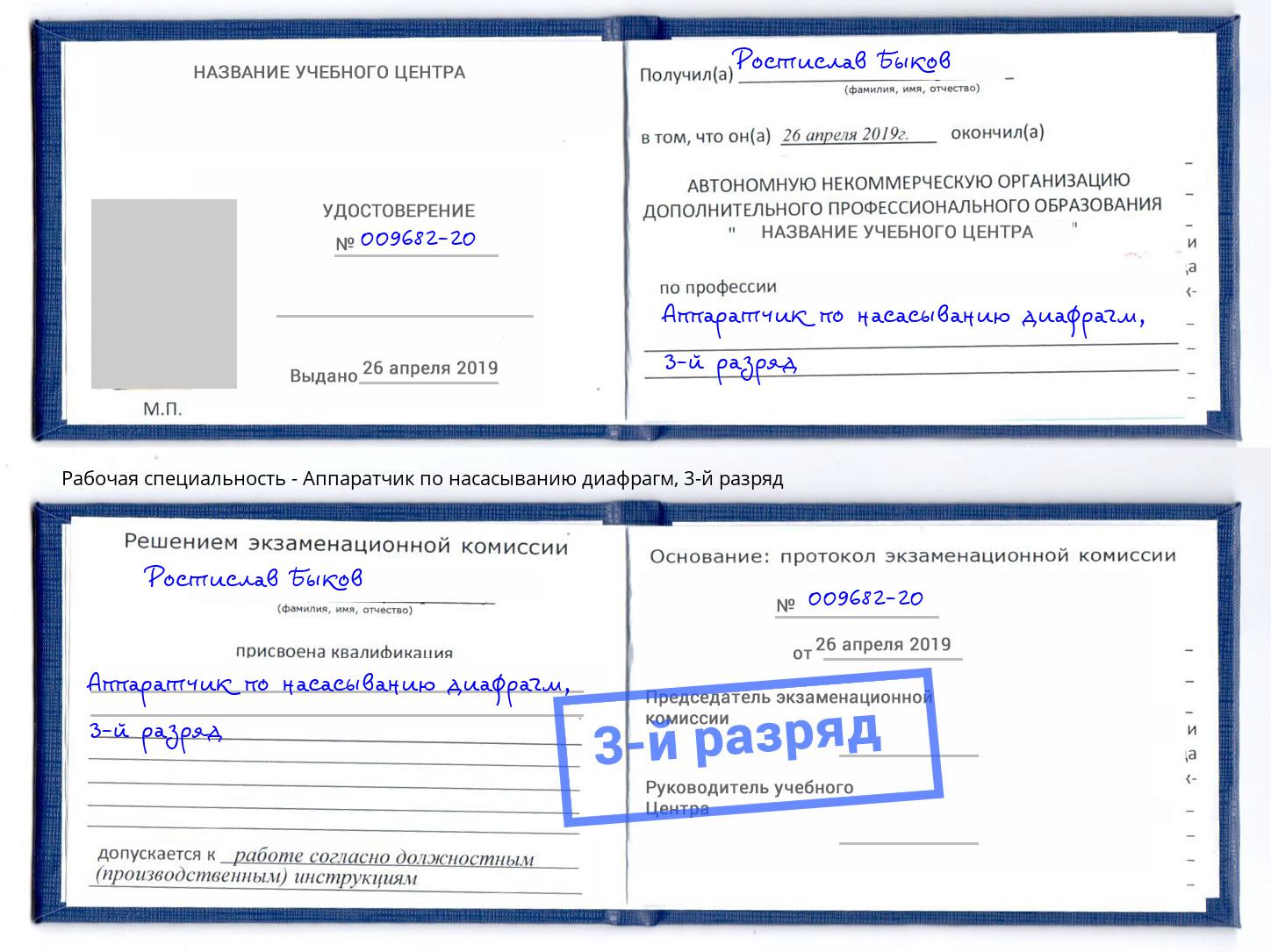 корочка 3-й разряд Аппаратчик по насасыванию диафрагм Дмитров