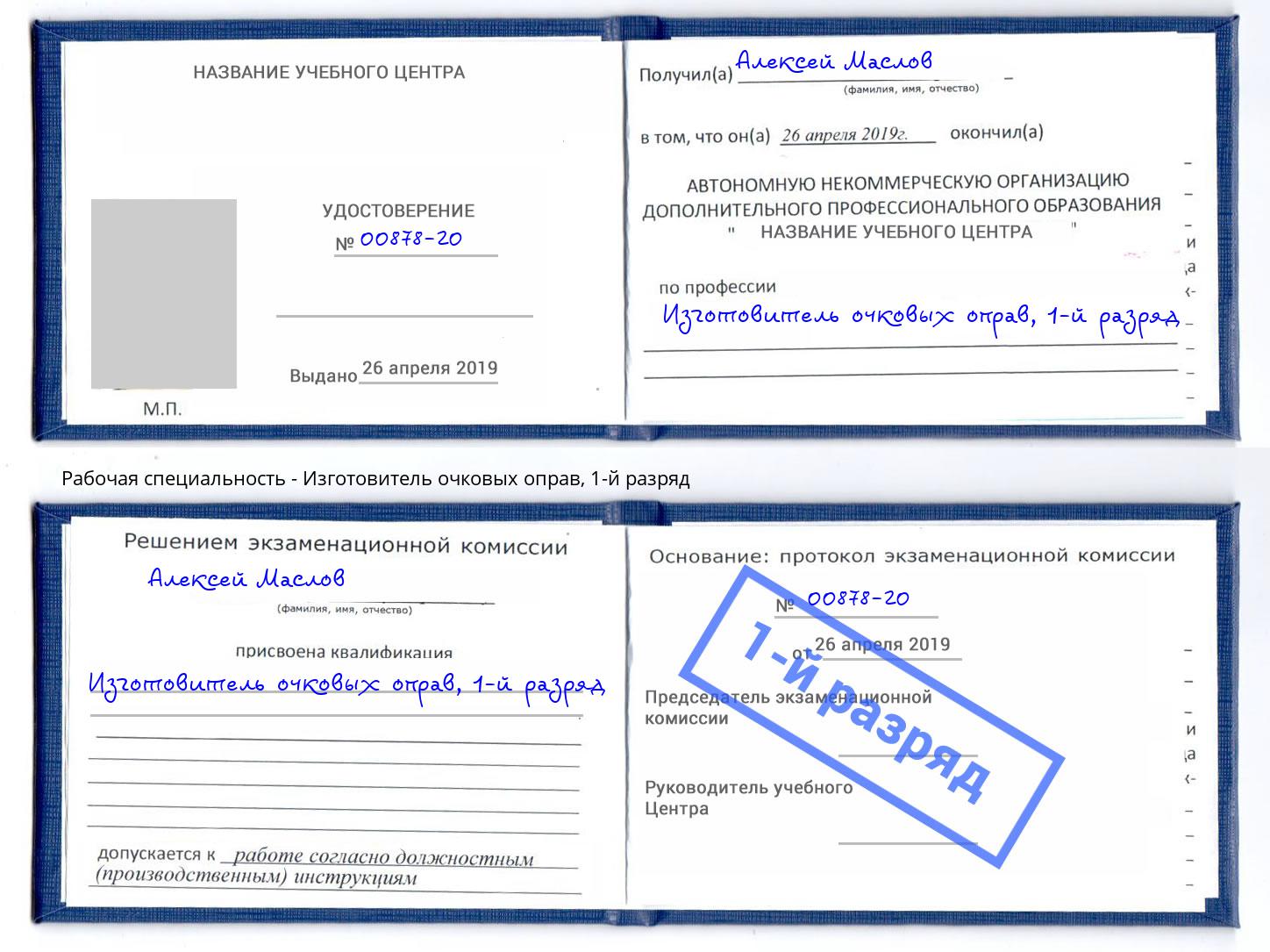 корочка 1-й разряд Изготовитель очковых оправ Дмитров