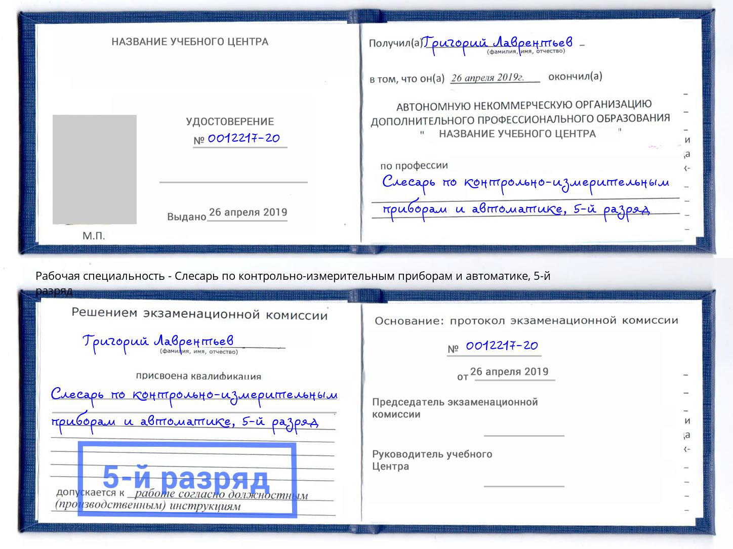 корочка 5-й разряд Слесарь по контрольно-измерительным приборам и автоматике Дмитров