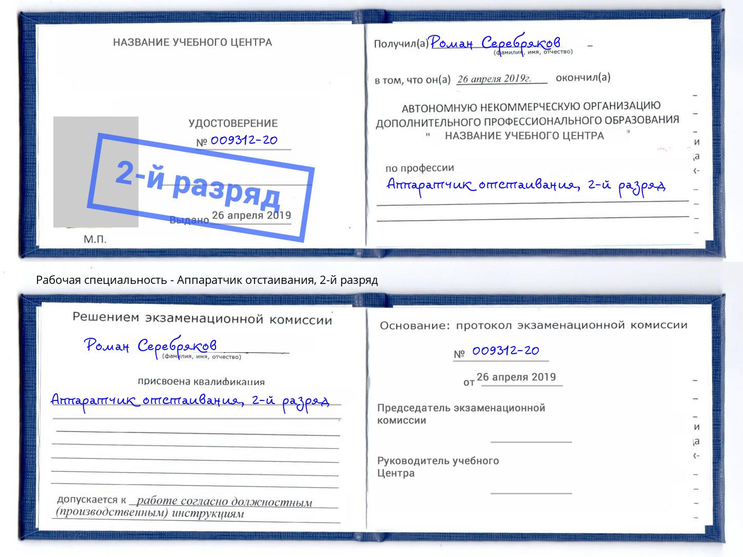корочка 2-й разряд Аппаратчик отстаивания Дмитров