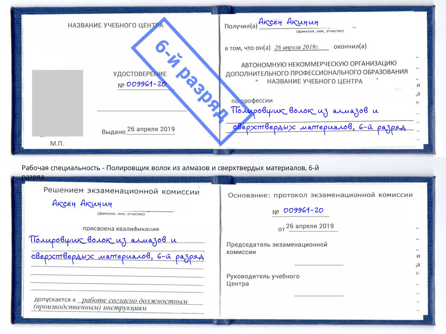 корочка 6-й разряд Полировщик волок из алмазов и сверхтвердых материалов Дмитров