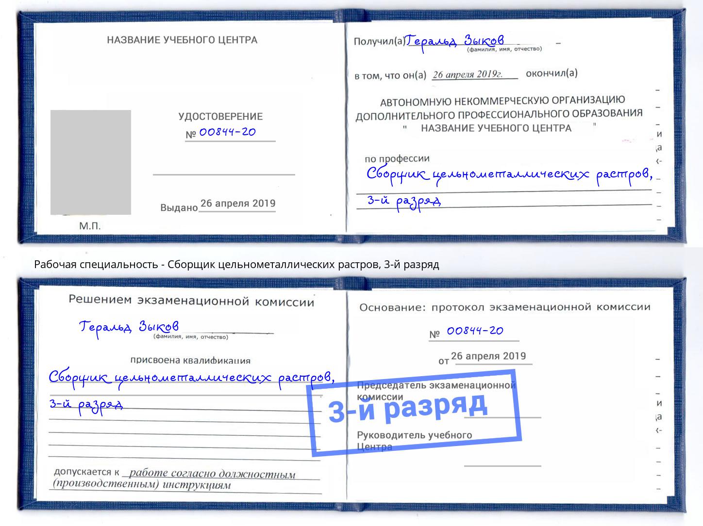 корочка 3-й разряд Сборщик цельнометаллических растров Дмитров