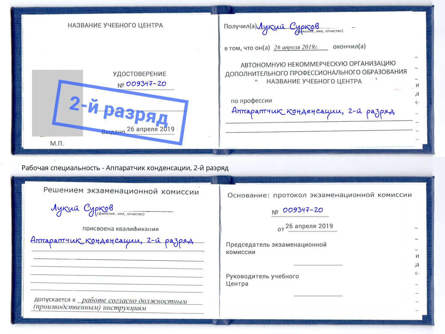 корочка 2-й разряд Аппаратчик конденсации Дмитров