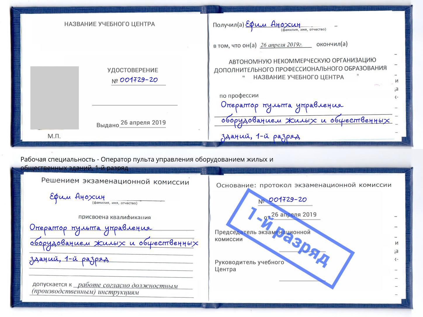 корочка 1-й разряд Оператор пульта управления оборудованием жилых и общественных зданий Дмитров