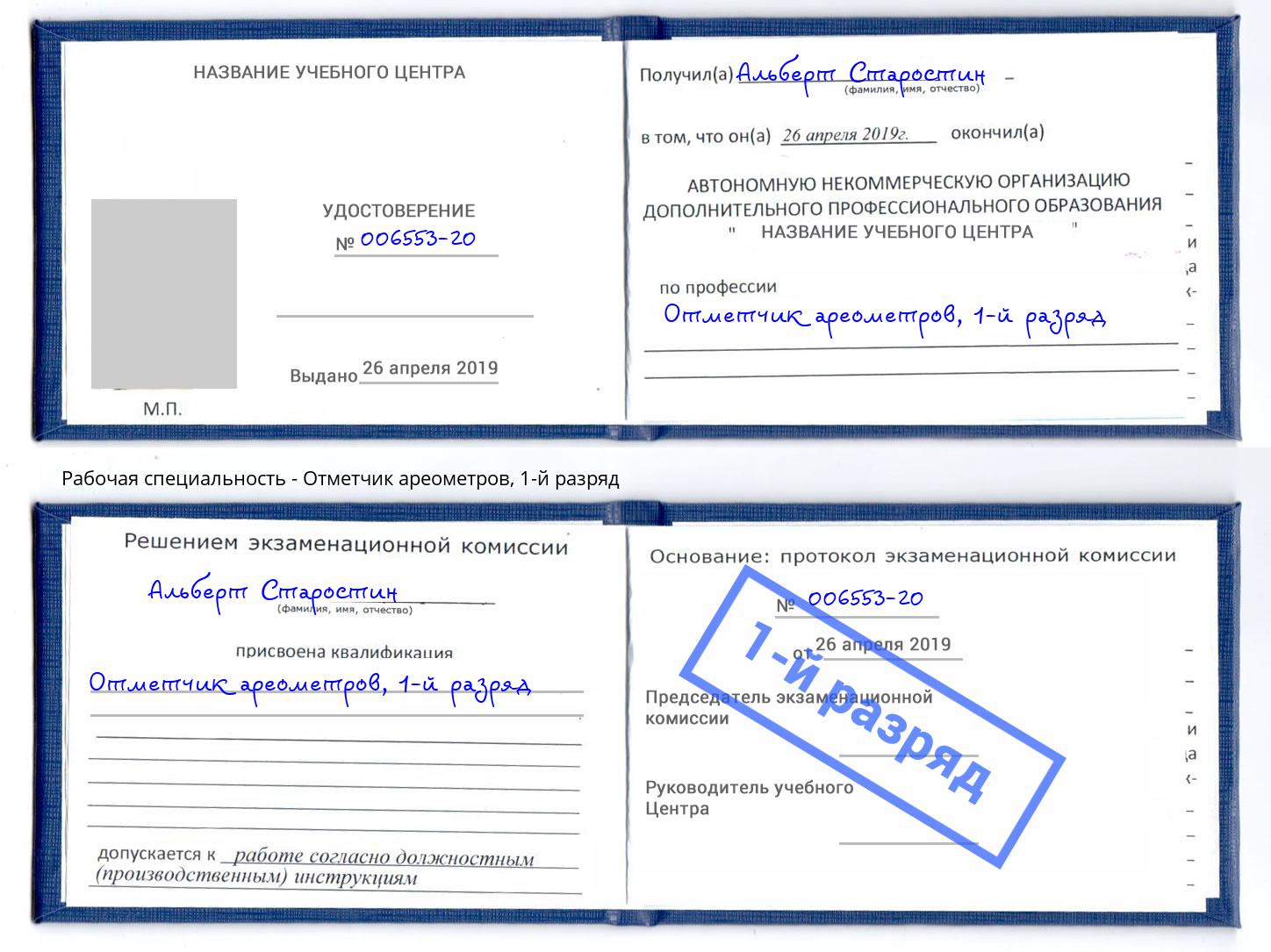 корочка 1-й разряд Отметчик ареометров Дмитров