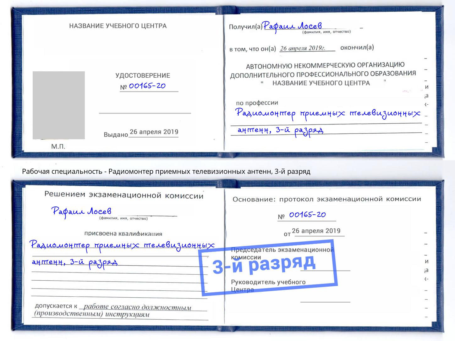 корочка 3-й разряд Радиомонтер приемных телевизионных антенн Дмитров