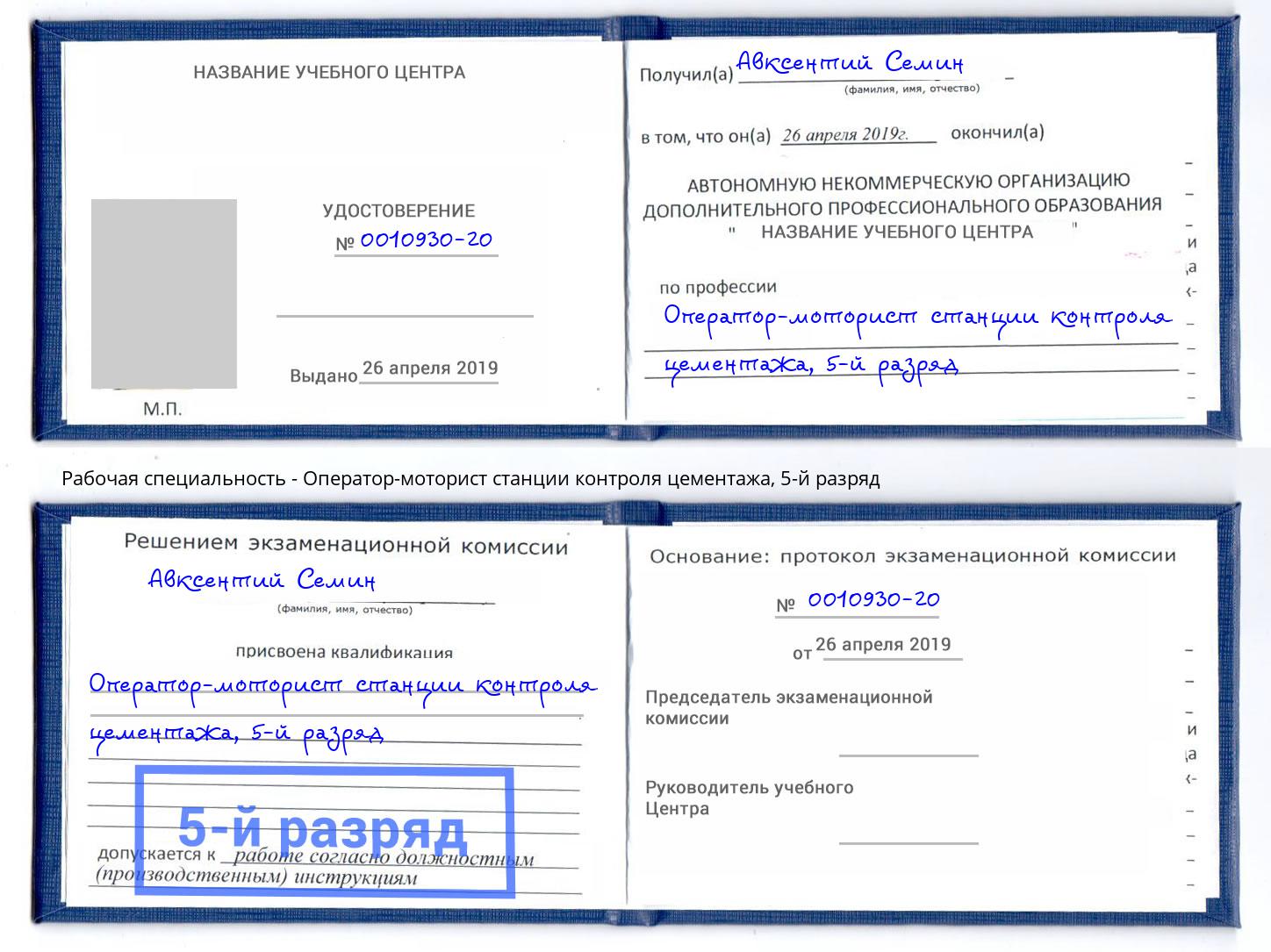 корочка 5-й разряд Оператор-моторист станции контроля цементажа Дмитров