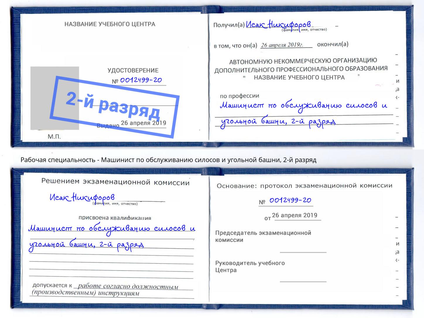 корочка 2-й разряд Машинист по обслуживанию силосов и угольной башни Дмитров