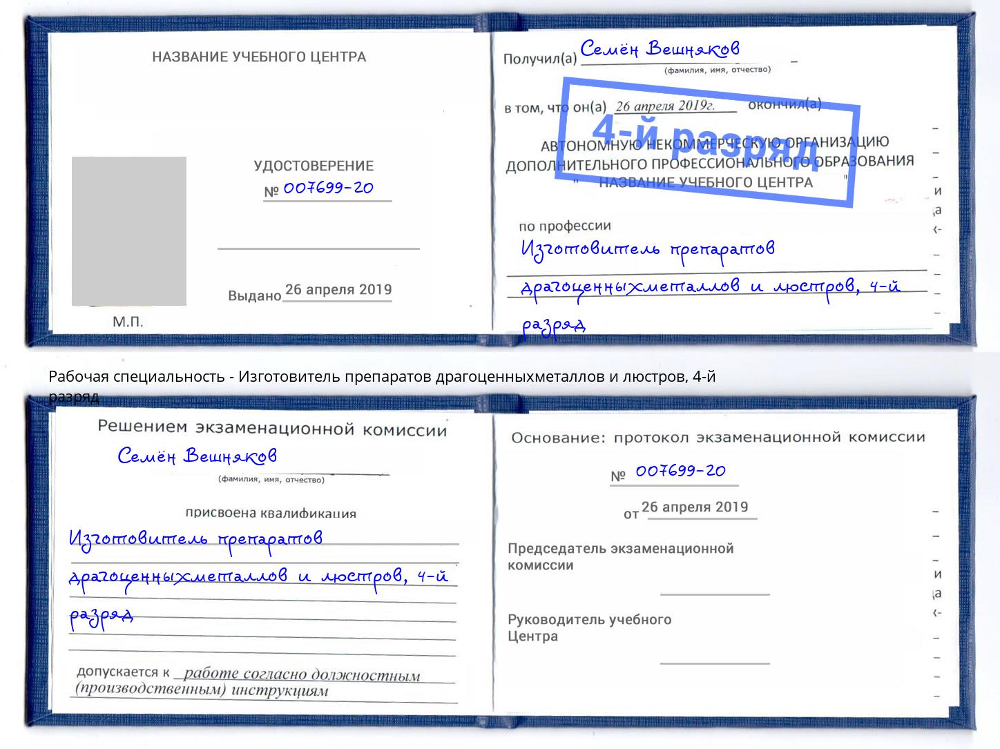 корочка 4-й разряд Изготовитель препаратов драгоценныхметаллов и люстров Дмитров