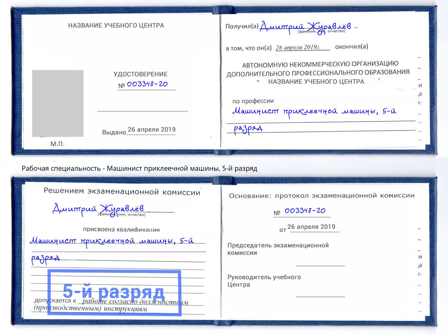 корочка 5-й разряд Машинист приклеечной машины Дмитров