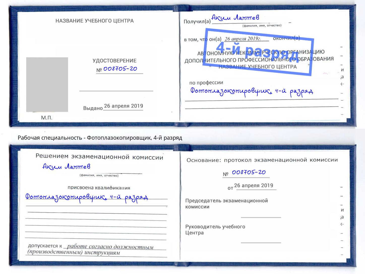 корочка 4-й разряд Фотоплазокопировщик Дмитров