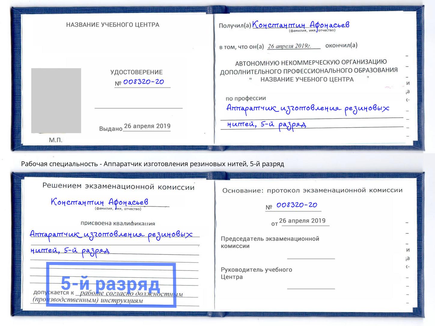 корочка 5-й разряд Аппаратчик изготовления резиновых нитей Дмитров