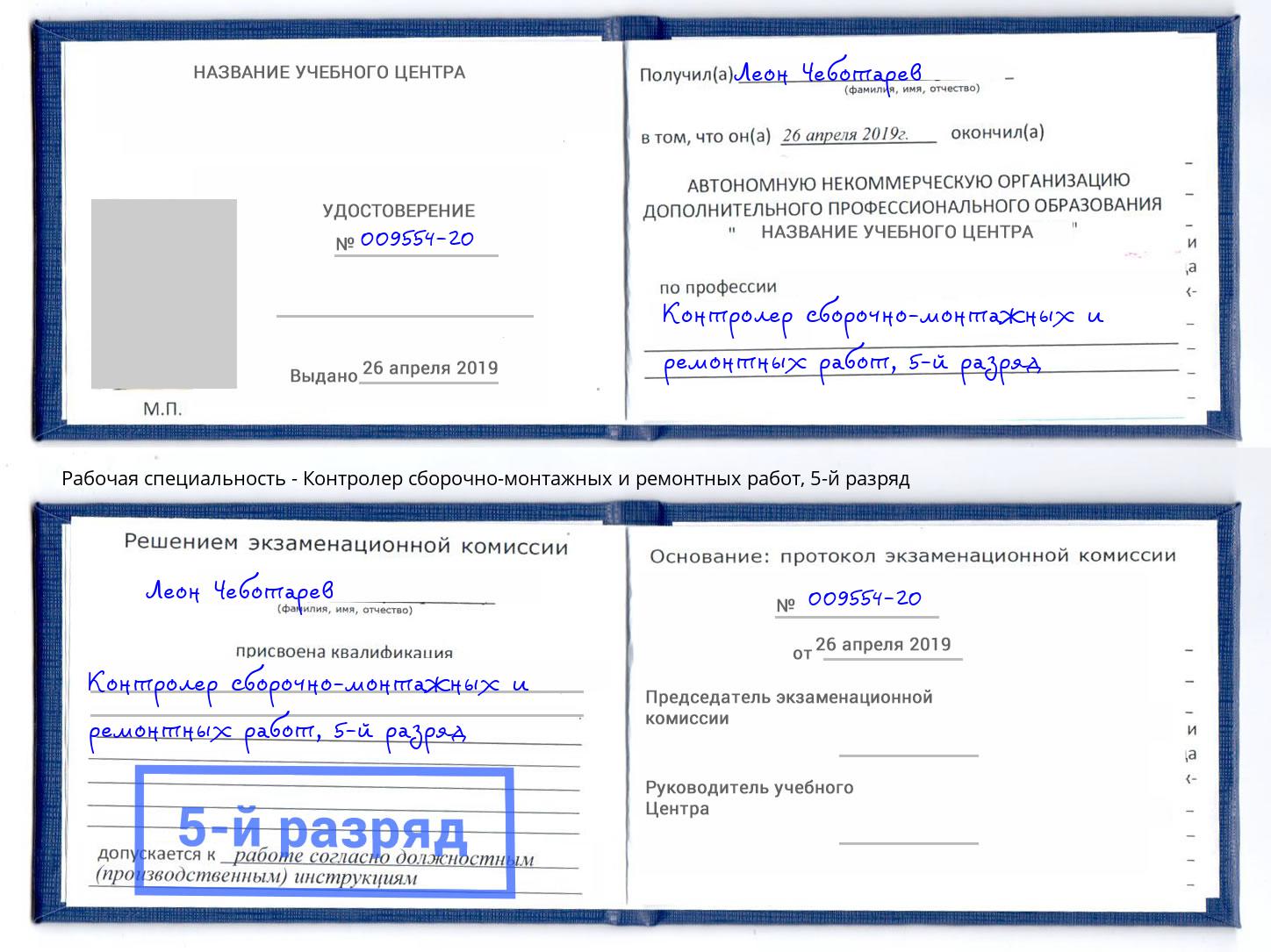 корочка 5-й разряд Контролер сборочно-монтажных и ремонтных работ Дмитров