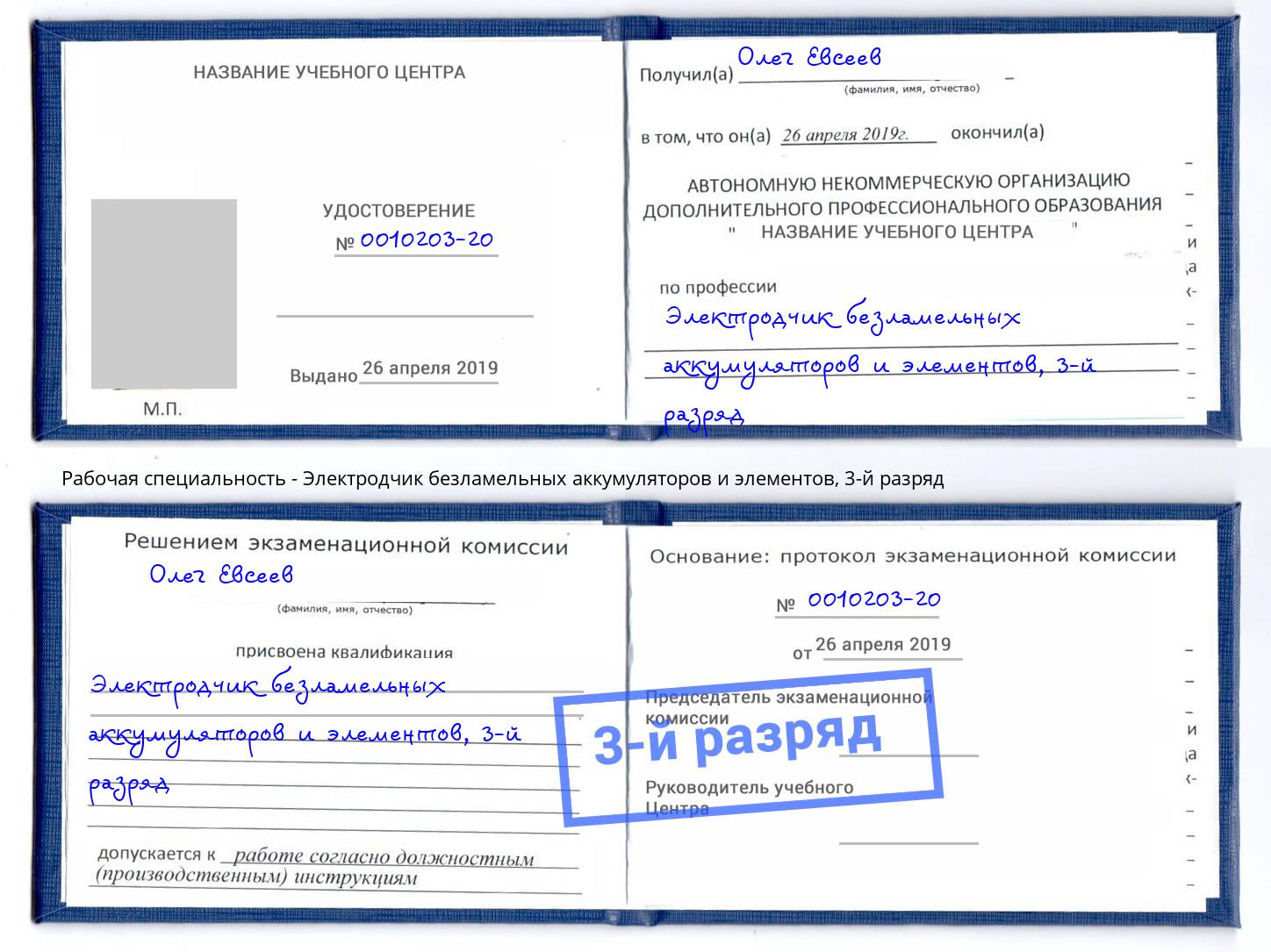 корочка 3-й разряд Электродчик безламельных аккумуляторов и элементов Дмитров