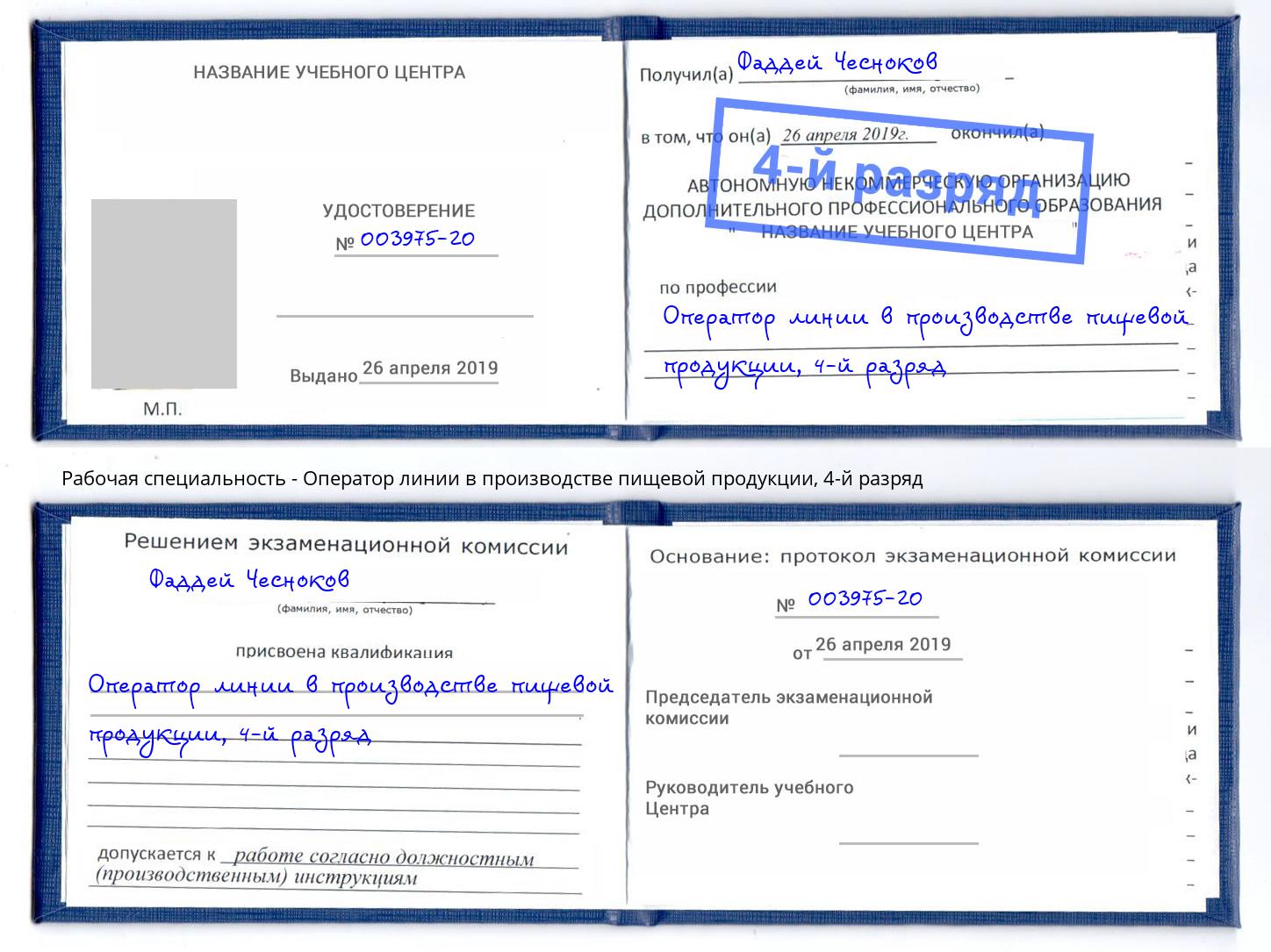 корочка 4-й разряд Оператор линии в производстве пищевой продукции Дмитров