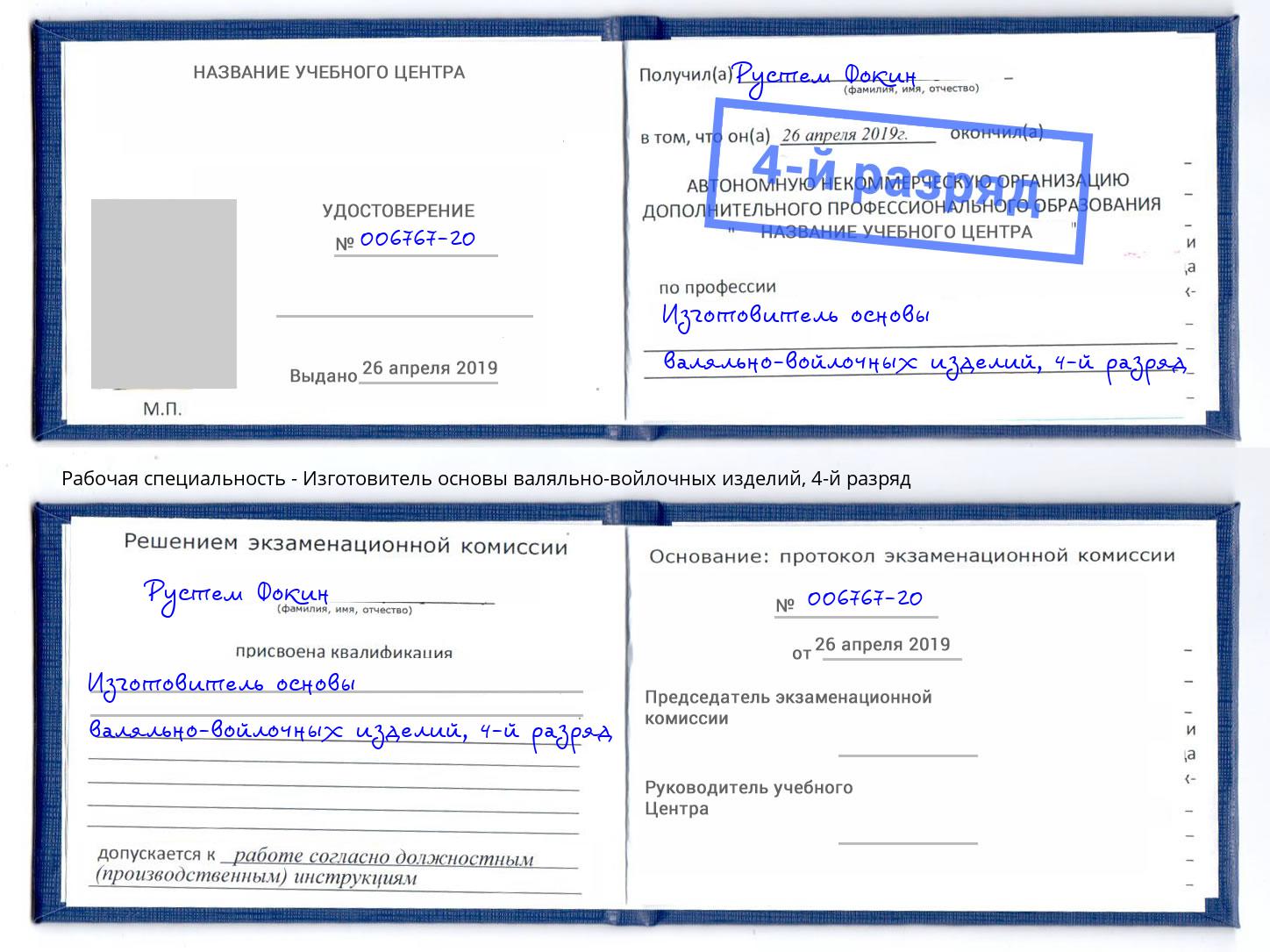 корочка 4-й разряд Изготовитель основы валяльно-войлочных изделий Дмитров