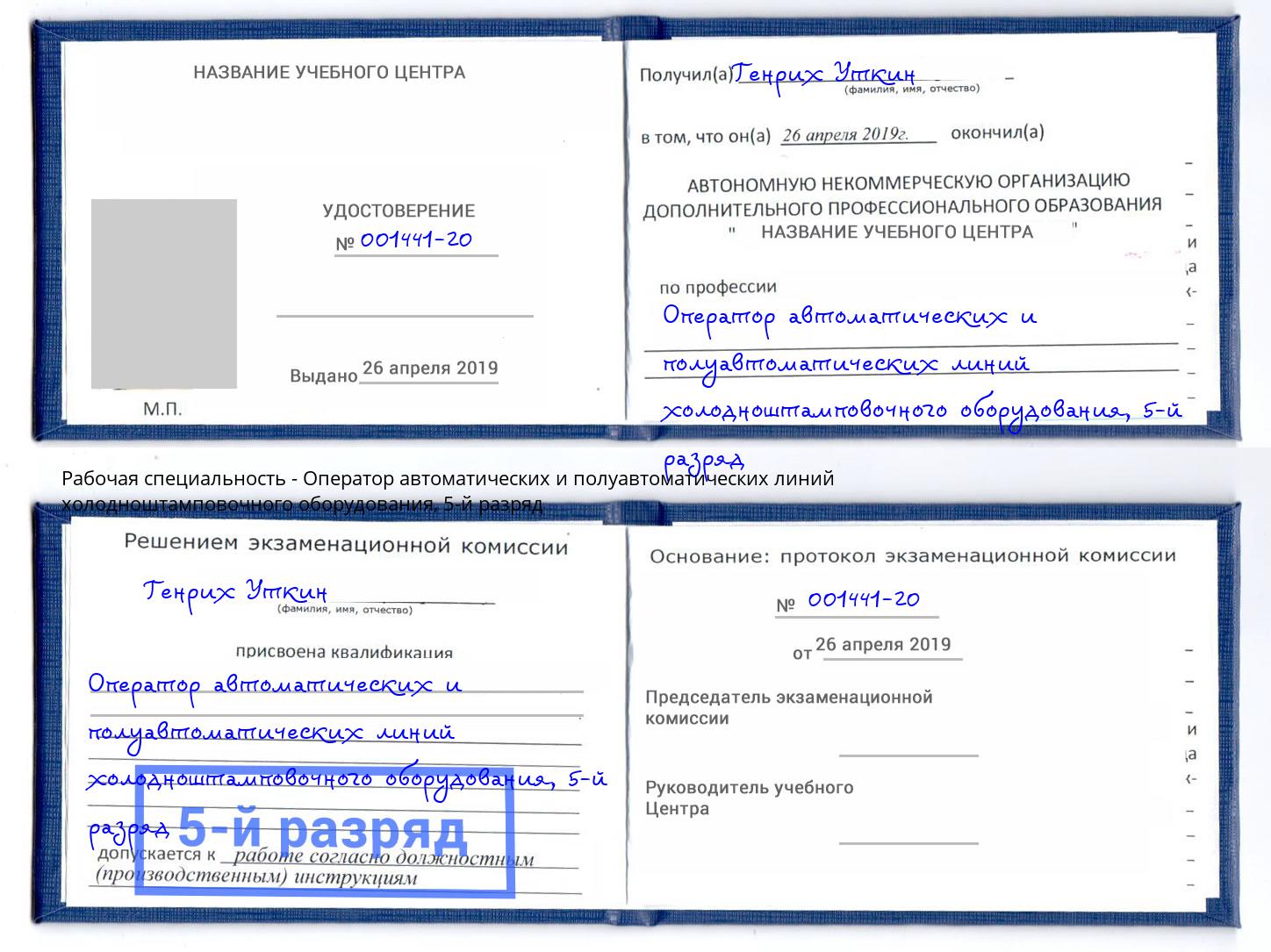 корочка 5-й разряд Оператор автоматических и полуавтоматических линий холодноштамповочного оборудования Дмитров